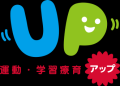 都筑・世田谷の放課後等デイサービスならアップ！