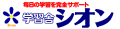 高松市の学習塾なら学習舎シオン