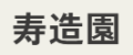 防草シートを大阪で施工するなら寿造園