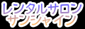 池袋でシェアサロン・レンタルサロンを借りるならレンタルサロンサンシャイン