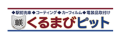 藤沢でコーティングするならくるまの職人ピット ODAKYU湘南GATE藤沢事業所